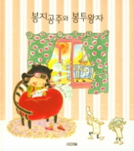 봉지공주와 봉투왕자 [양장]